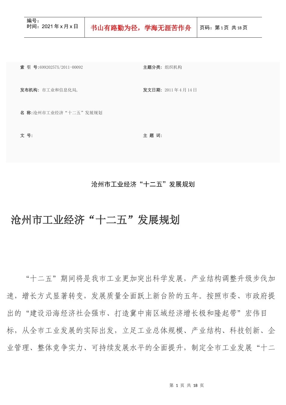 沧州市工业经济“十二五”发展规划_第1页