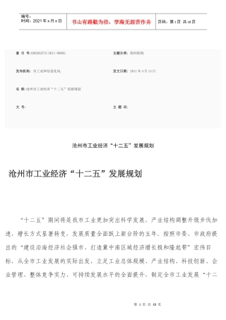 沧州市工业经济“十二五”发展规划