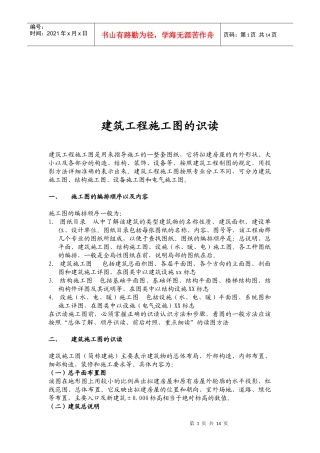 浅谈建筑工程施工图的识读