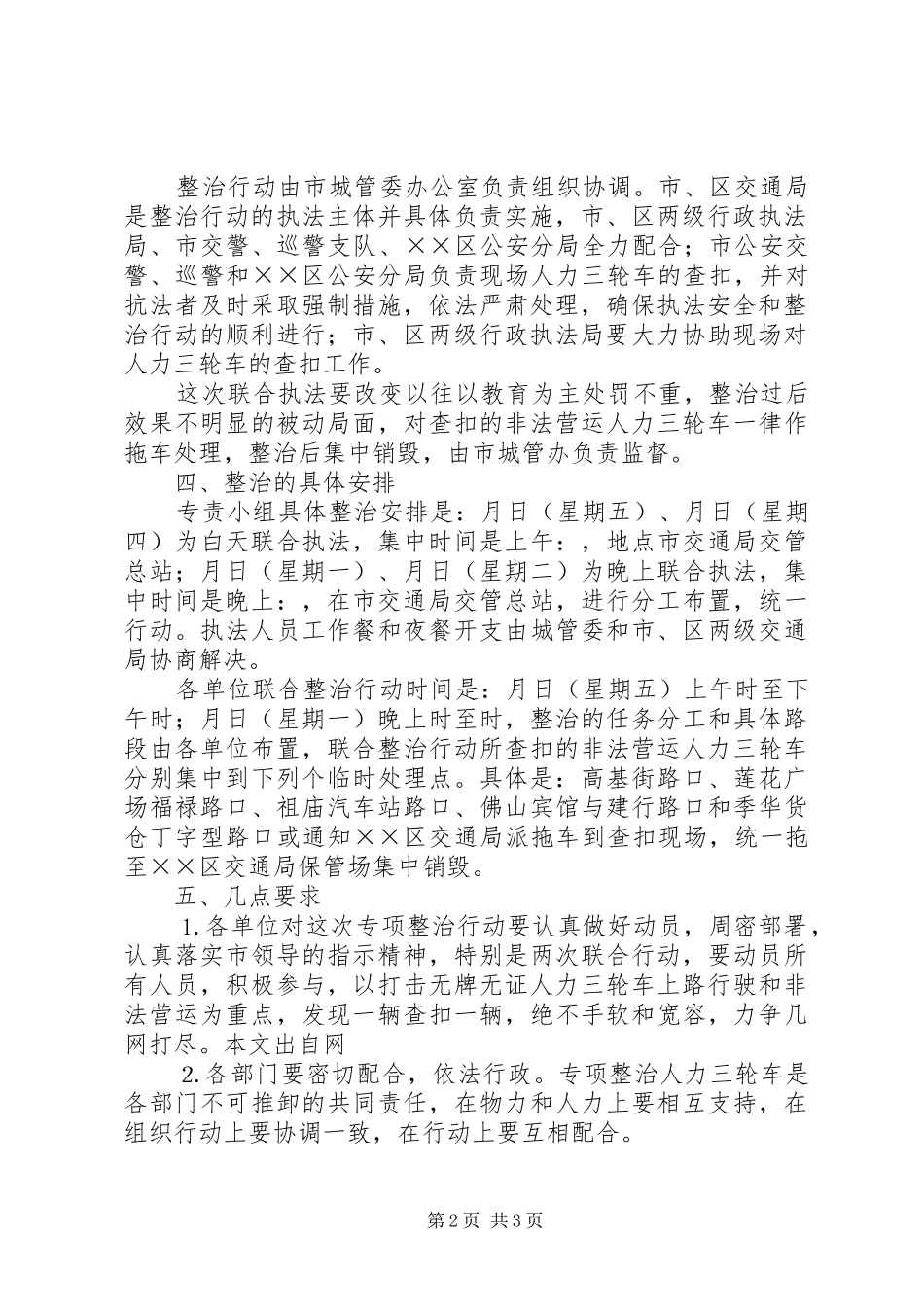 专项整治人力三轮车非法搭客营运方案 _第2页