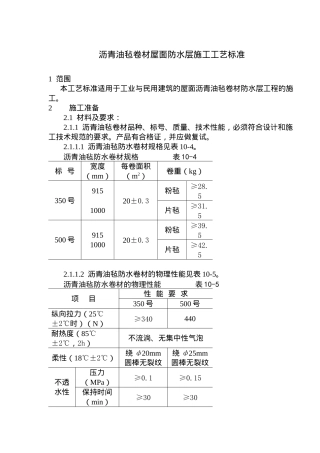 沥青油毡卷材屋面防水层施工技术及工艺标准