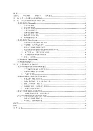 浅析中式快餐发展现状及对策0403