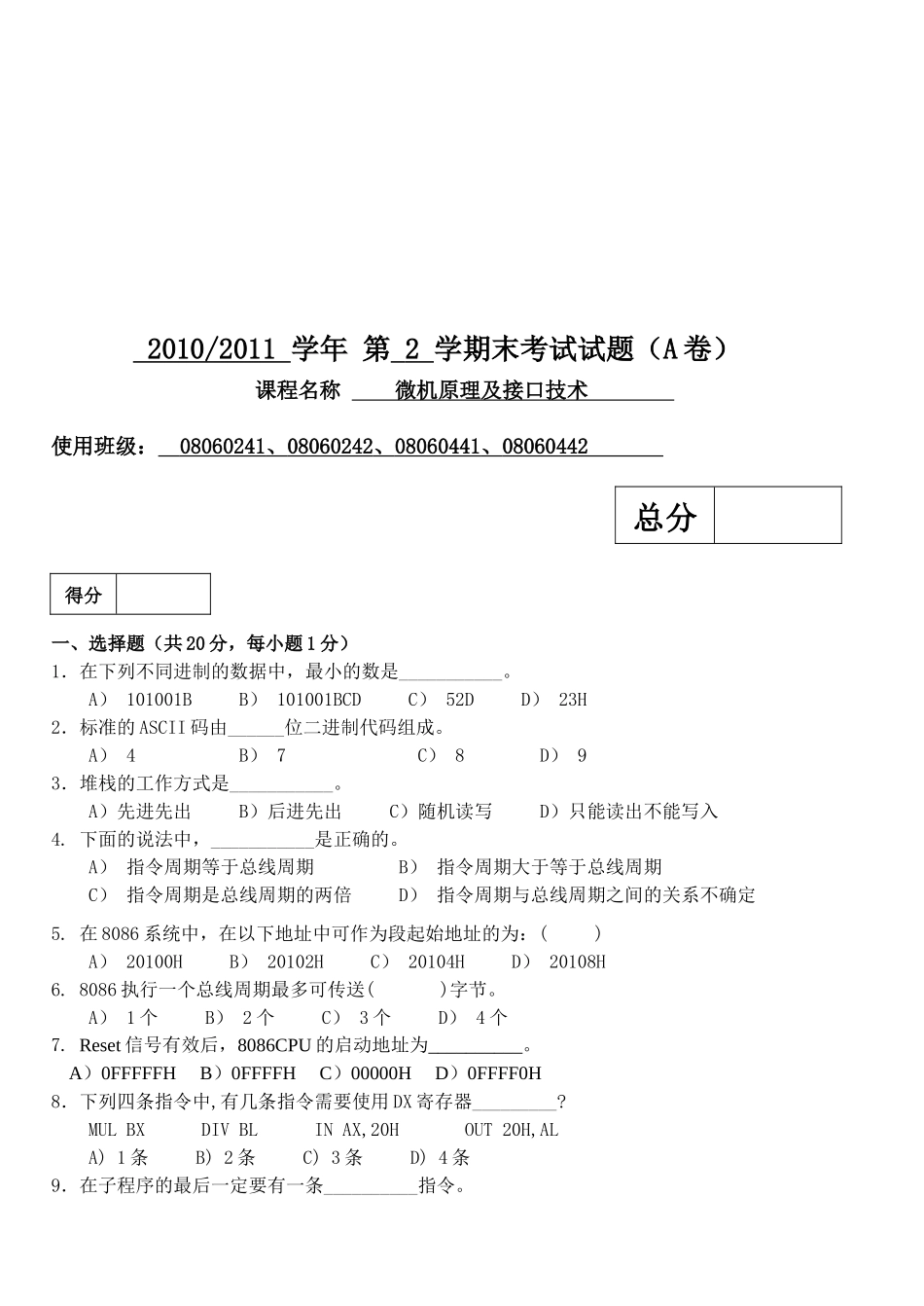 微机原理及接口技术课程期末考试试题_第1页