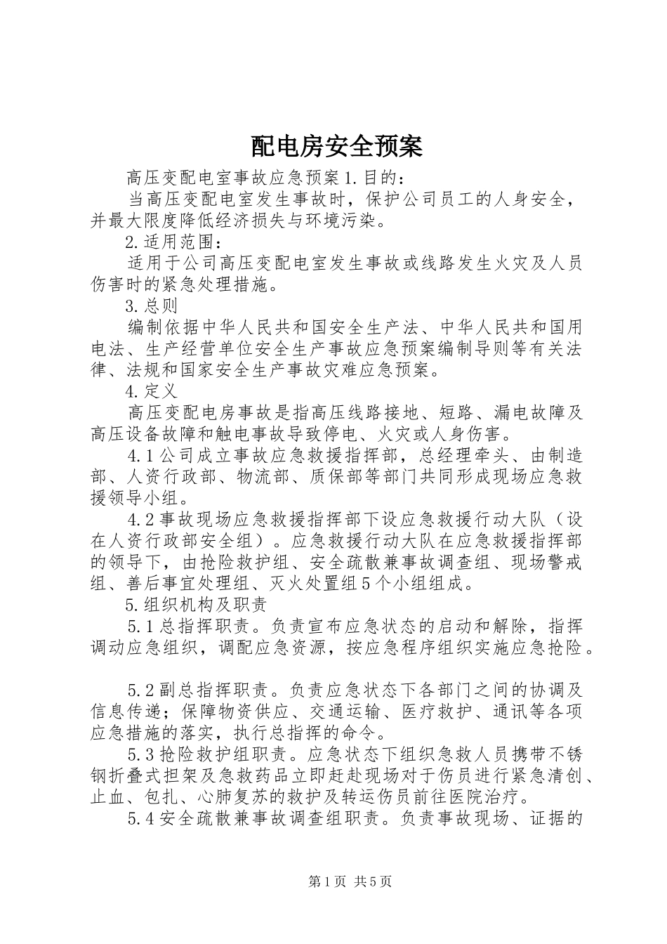 配电房安全应急预案 _第1页