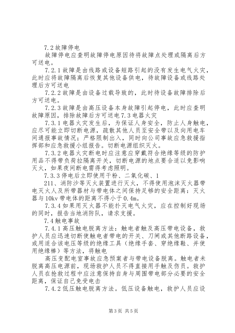 配电房安全应急预案 _第3页