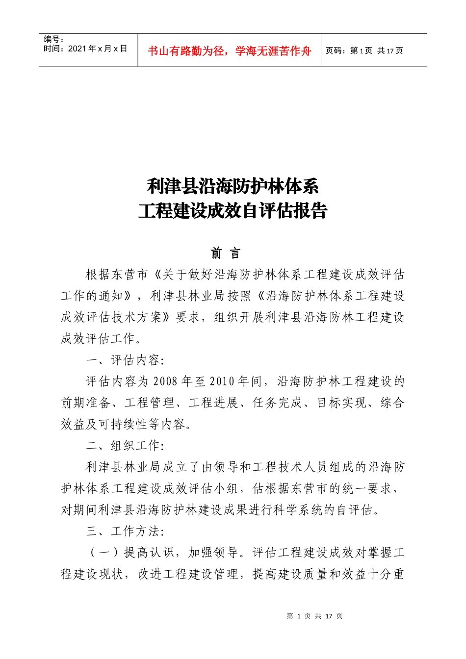 沿海防护林工程建设成效评估报告_第1页