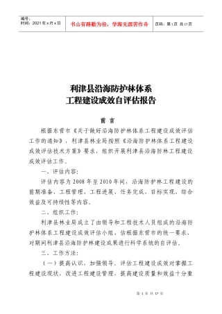 沿海防护林工程建设成效评估报告