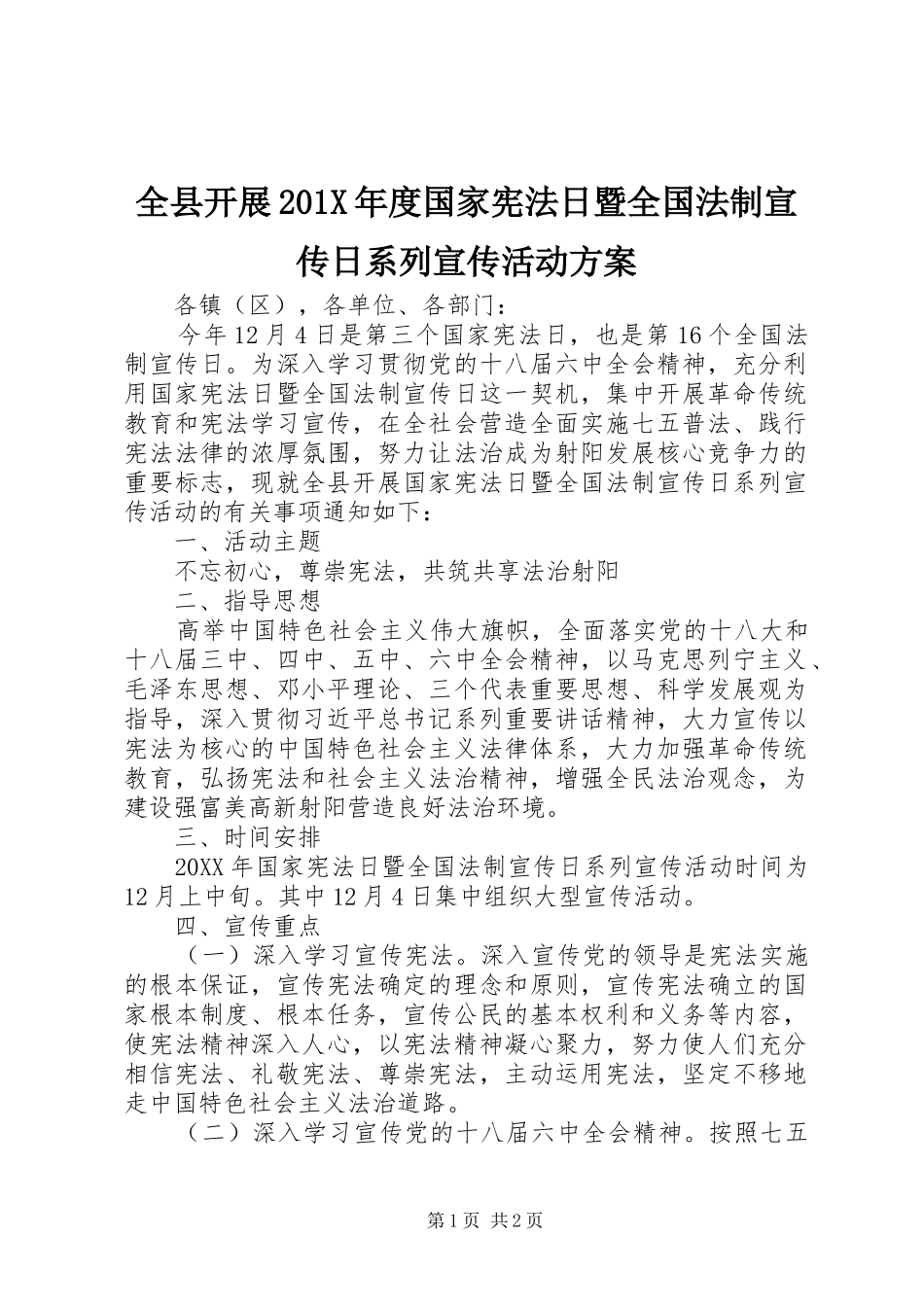 全县开展201X年度国家宪法日暨全国法制宣传日系列宣传活动实施方案_第1页