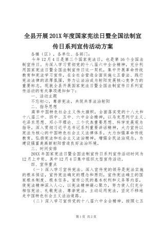 全县开展201X年度国家宪法日暨全国法制宣传日系列宣传活动实施方案