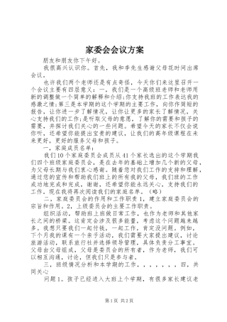 家委会会议实施方案 