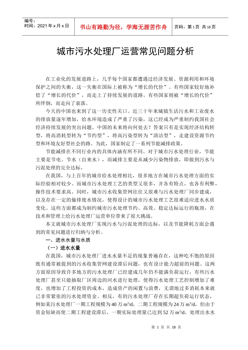 污水处理厂运营常见问题分析（深圳大通水务）_第1页