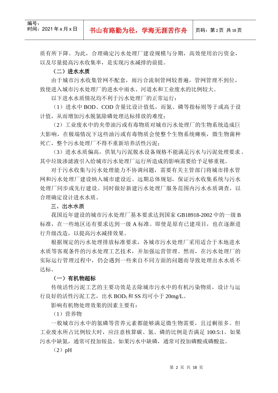 污水处理厂运营常见问题分析（深圳大通水务）_第2页