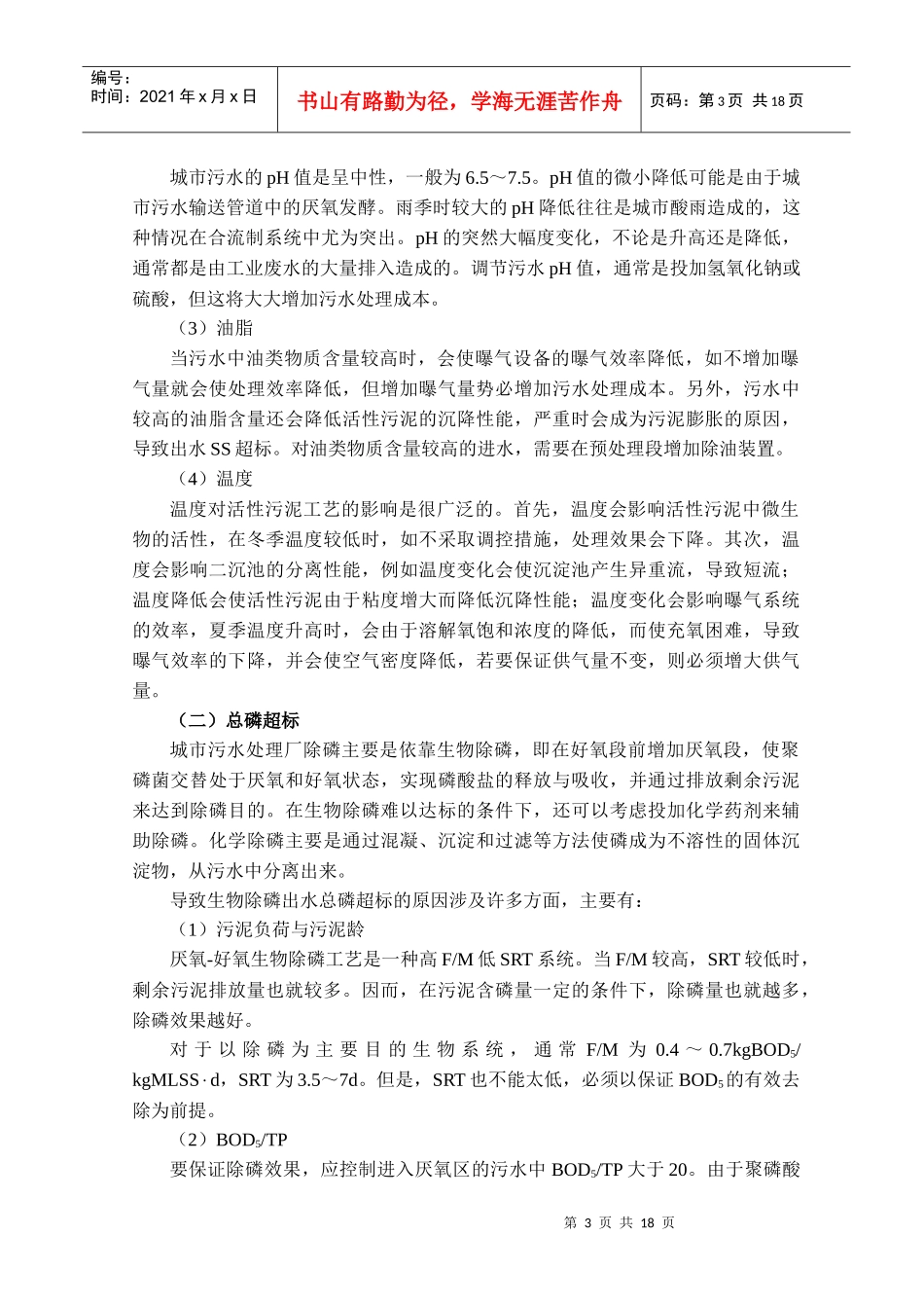 污水处理厂运营常见问题分析（深圳大通水务）_第3页