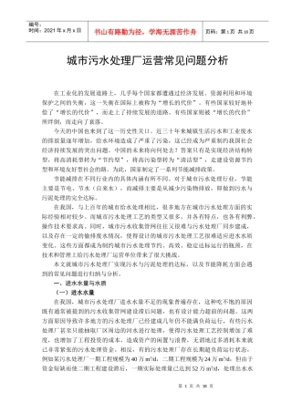 污水处理厂运营常见问题分析（深圳大通水务）