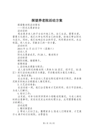 探望养老院活动实施方案 