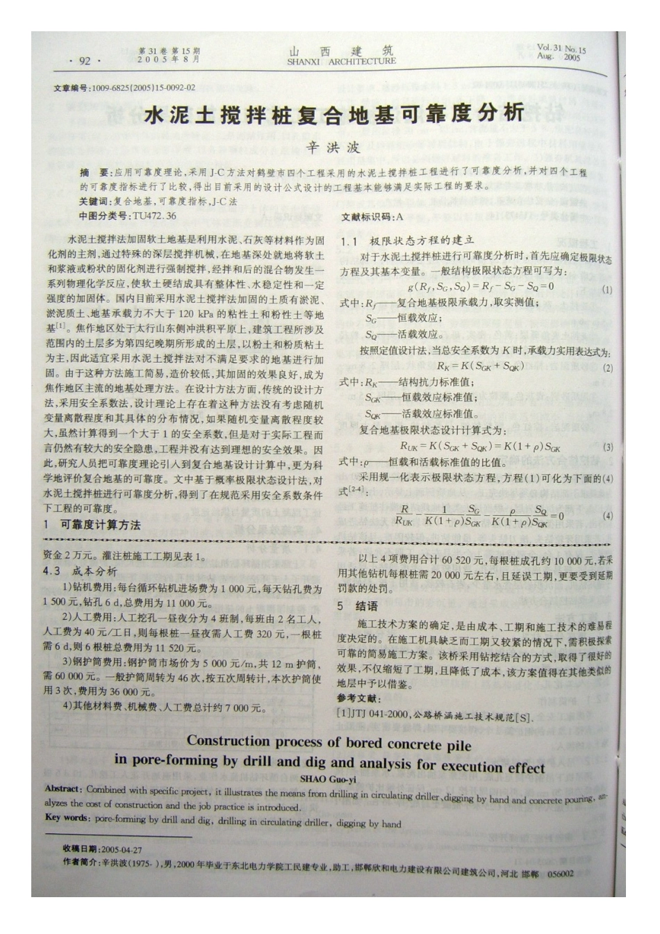 钻挖结合成孔灌注桩施工工艺与实施效果分析(摘录自《山西建筑》05年15期第91-92_第2页
