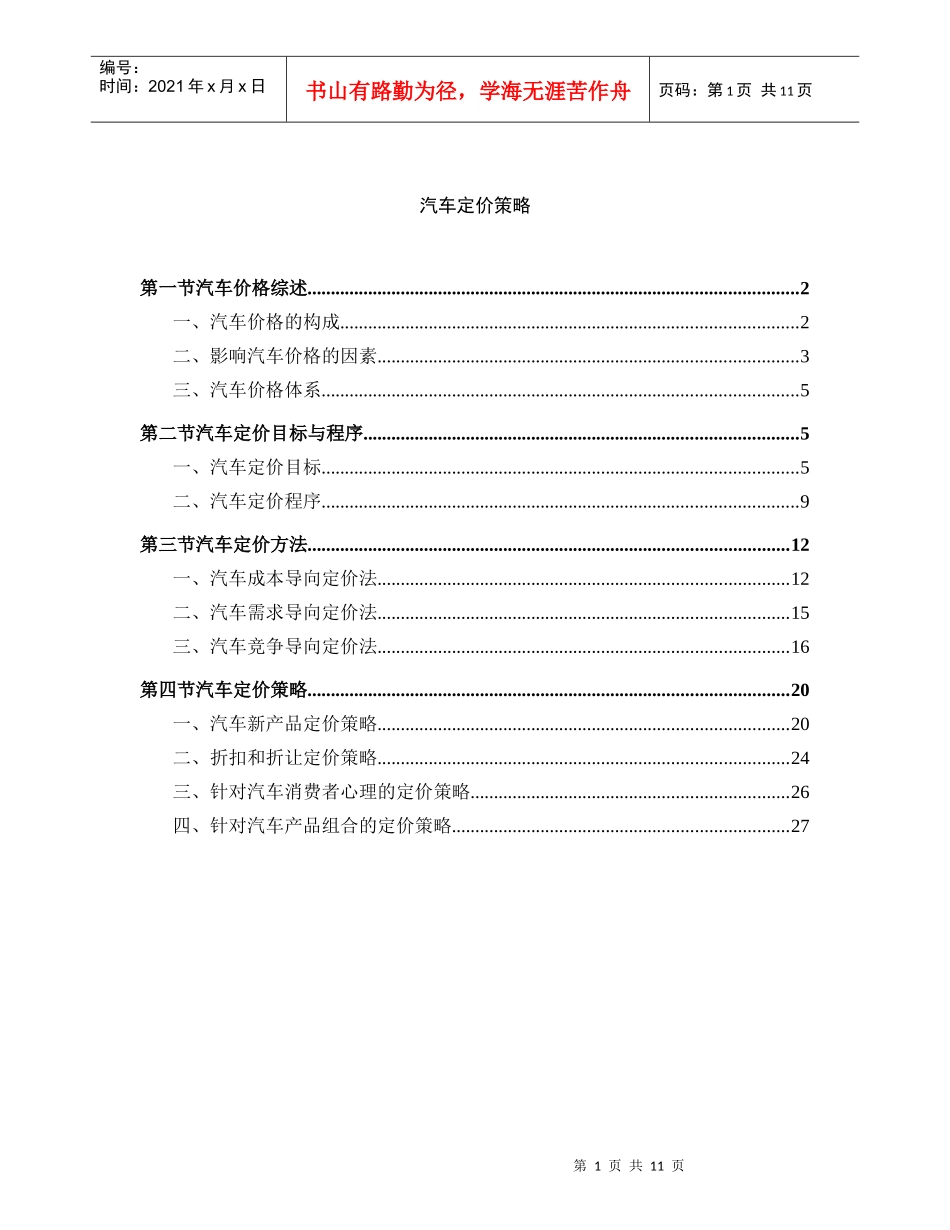 汽车定价策略1_第1页