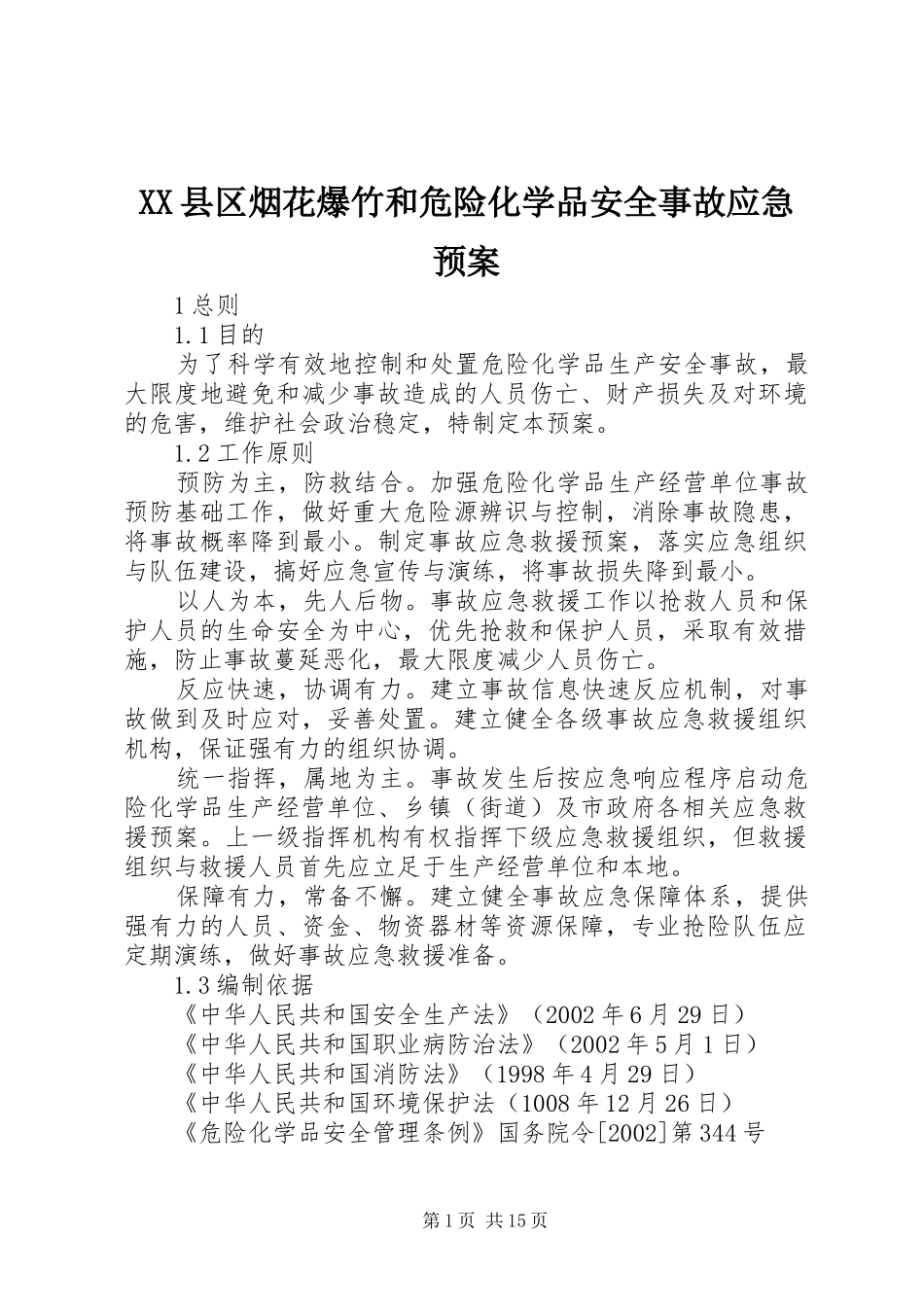 XX县区烟花爆竹和危险化学品安全事故应急处理预案 _第1页