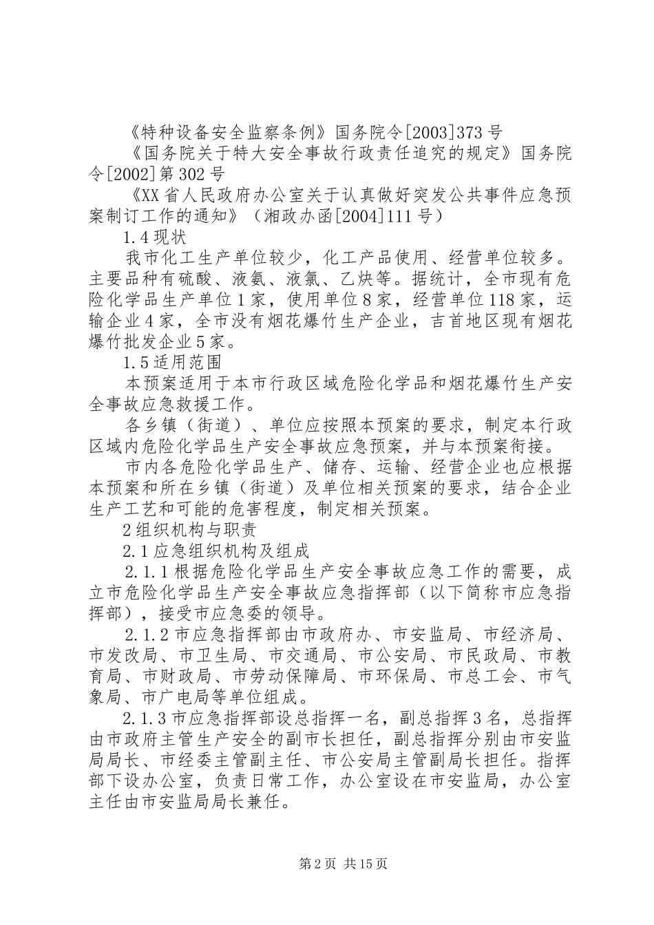 XX县区烟花爆竹和危险化学品安全事故应急处理预案 _第2页