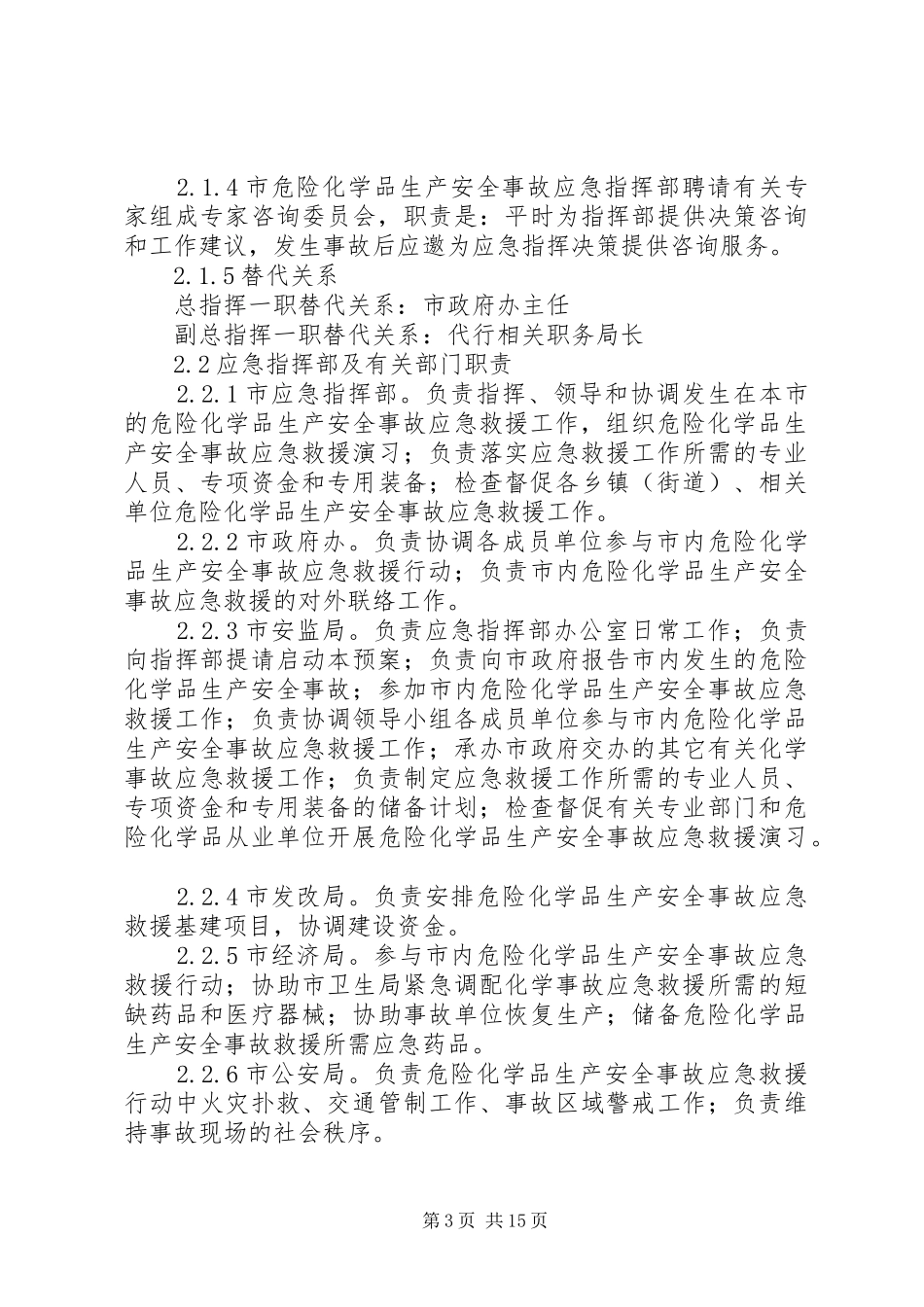 XX县区烟花爆竹和危险化学品安全事故应急处理预案 _第3页