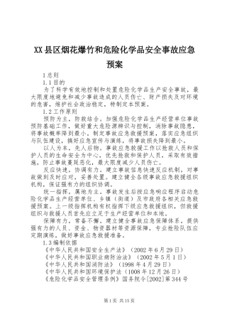 XX县区烟花爆竹和危险化学品安全事故应急处理预案 