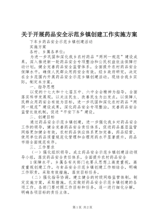 关于开展药品安全示范乡镇创建工作方案 
