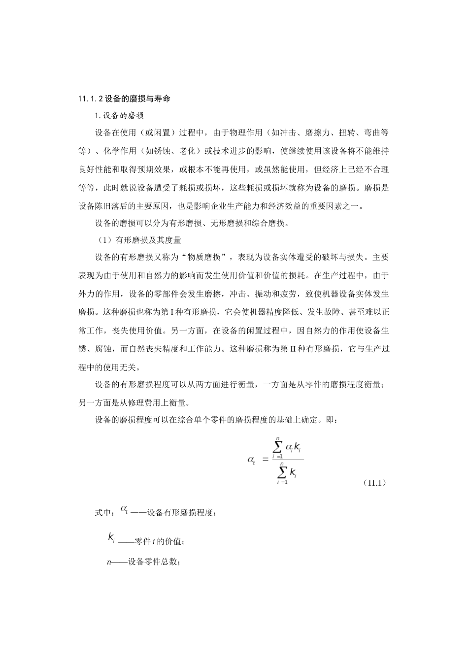 设备更新的经济分析技术_第2页