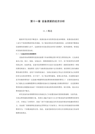 设备更新的经济分析技术