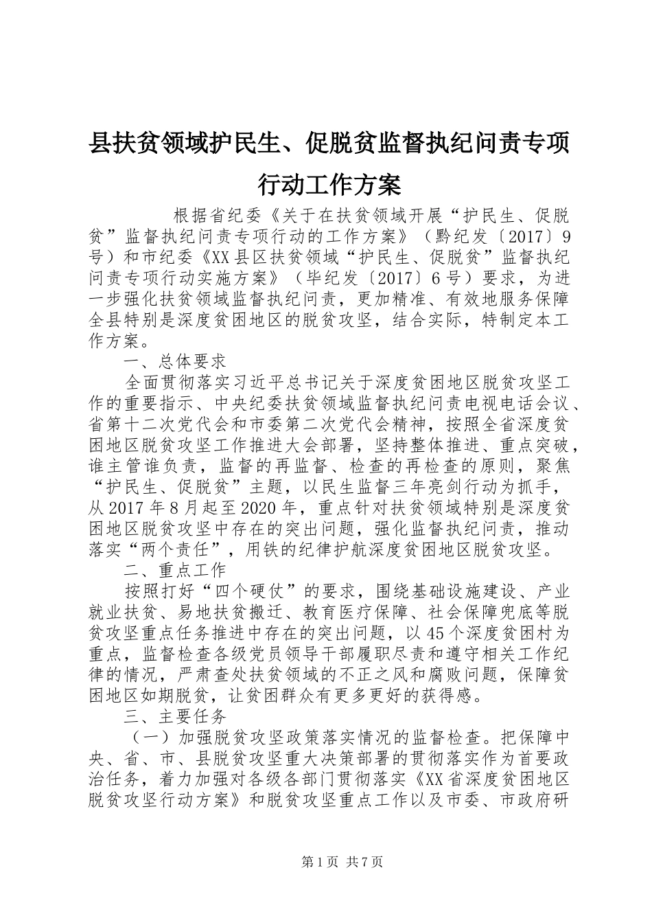 县扶贫领域护民生、促脱贫监督执纪问责专项行动工作实施方案 _第1页