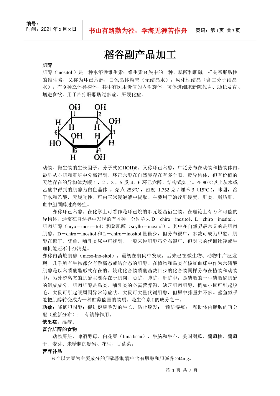 浅析稻谷副产品加工_第1页