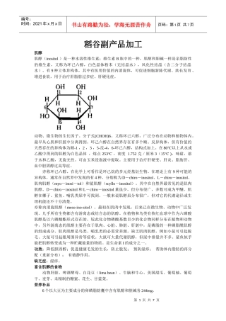 浅析稻谷副产品加工