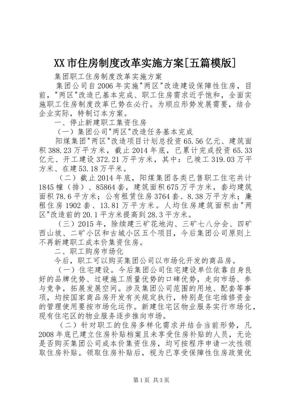 XX市住房制度改革方案[五篇模版] _第1页