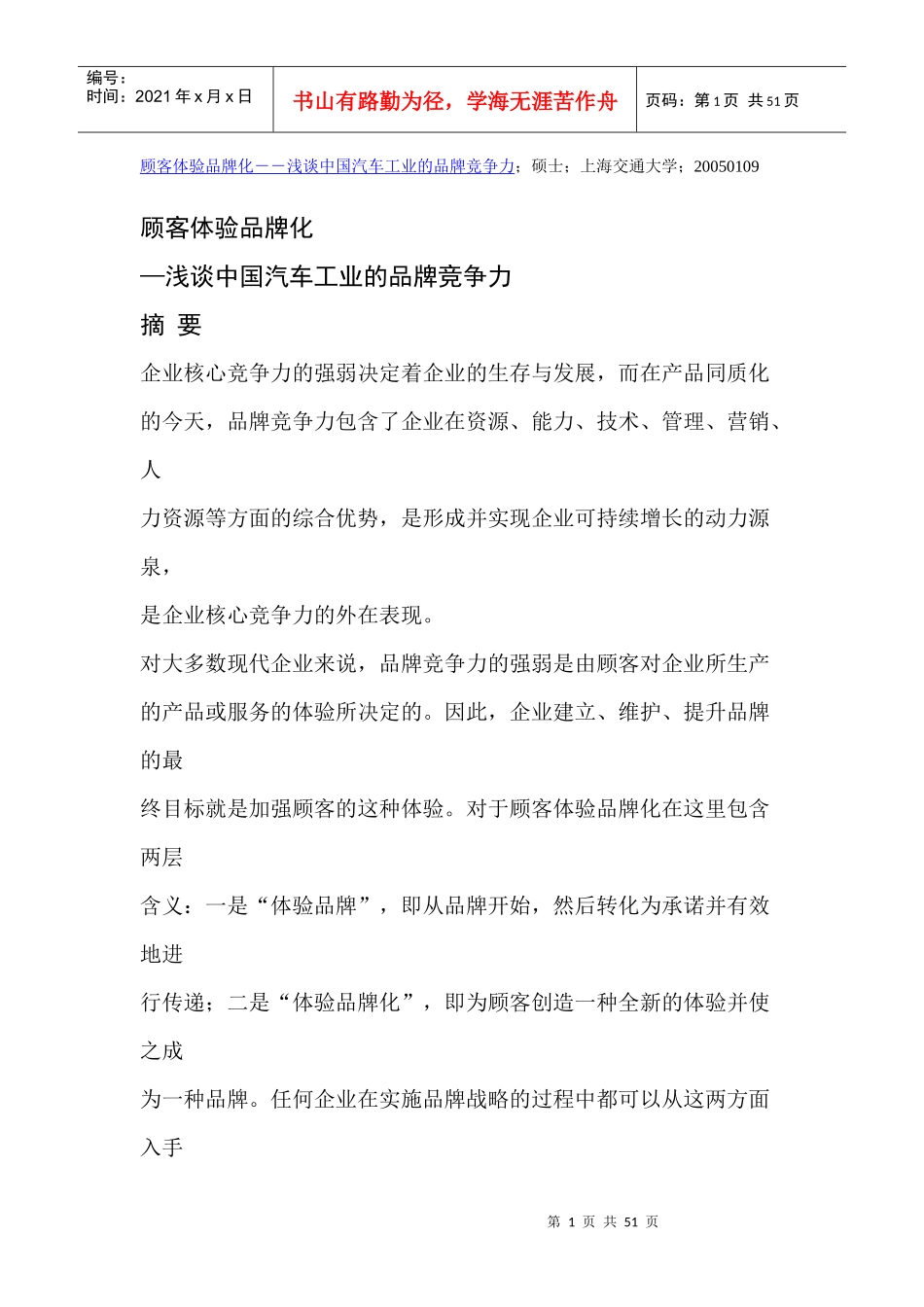 浅谈中国汽车工业的品牌竞争力_第1页