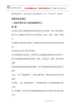 浅谈中国汽车工业的品牌竞争力