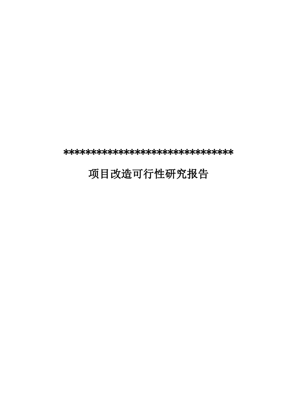 沈阳某房产项目改造可行性研究报告_第1页
