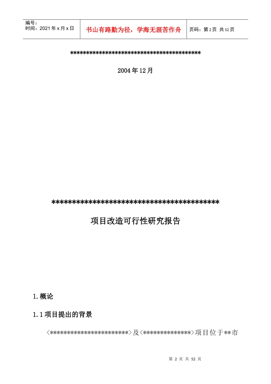 沈阳某房产项目改造可行性研究报告_第2页