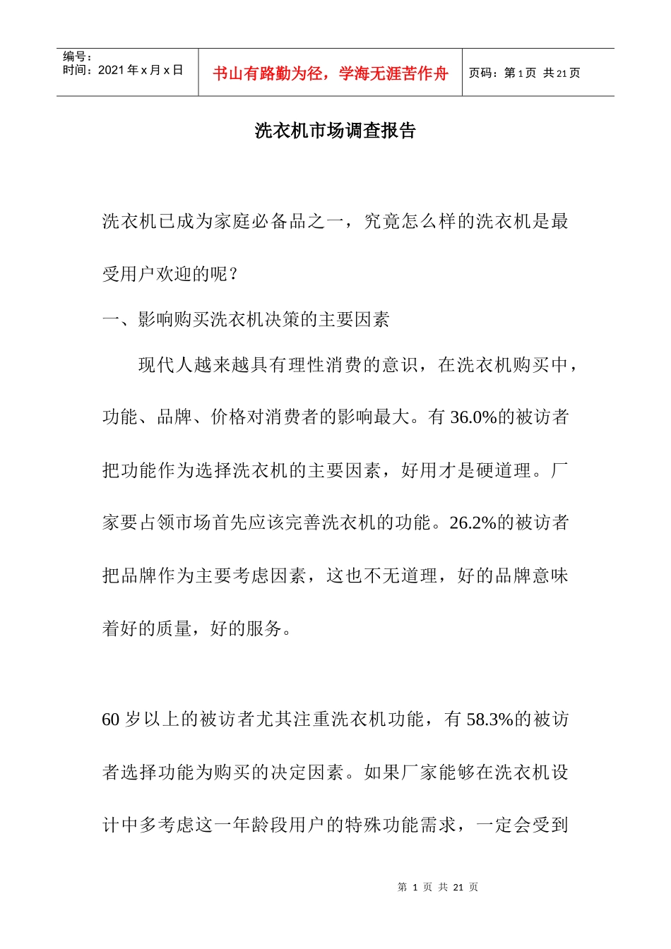 洗衣机市场调查分析报告_第1页