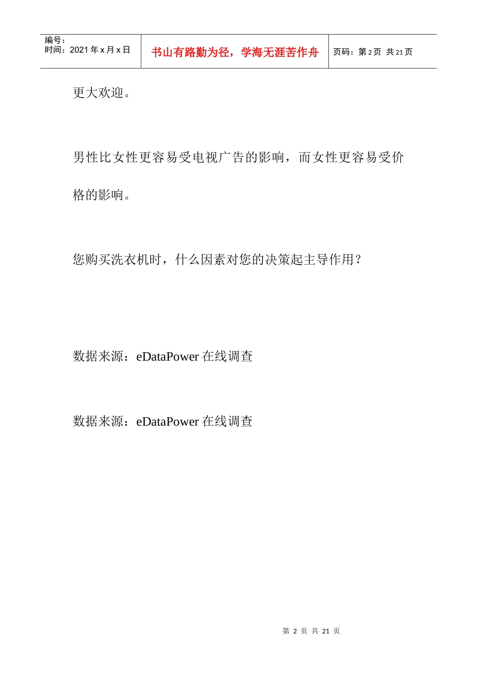 洗衣机市场调查分析报告_第2页