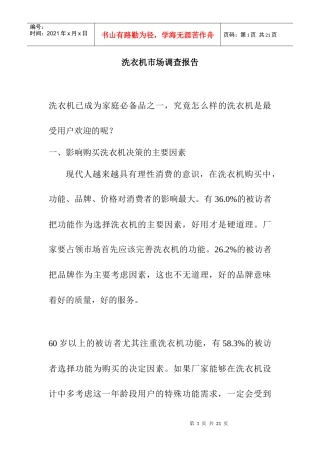 洗衣机市场调查分析报告