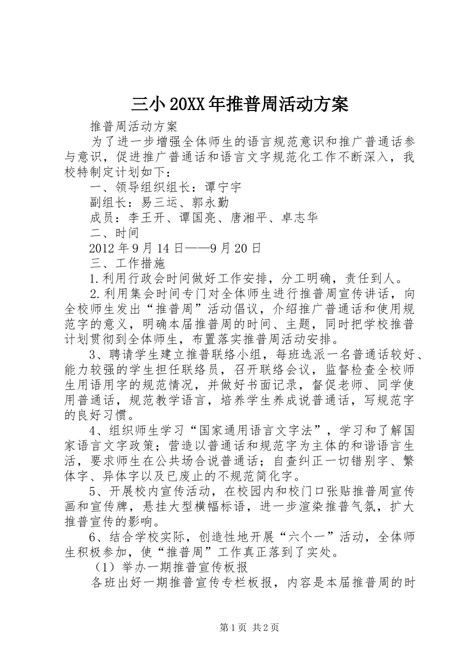 三小20XX年推普周活动实施方案 (3)_第1页