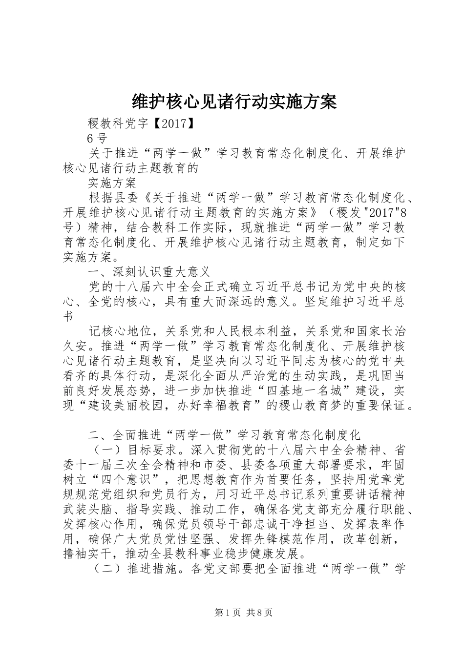 维护核心见诸行动方案 _第1页