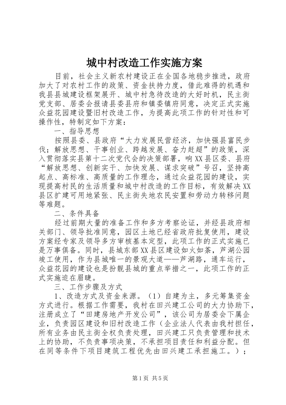 城中村改造工作方案 _第1页