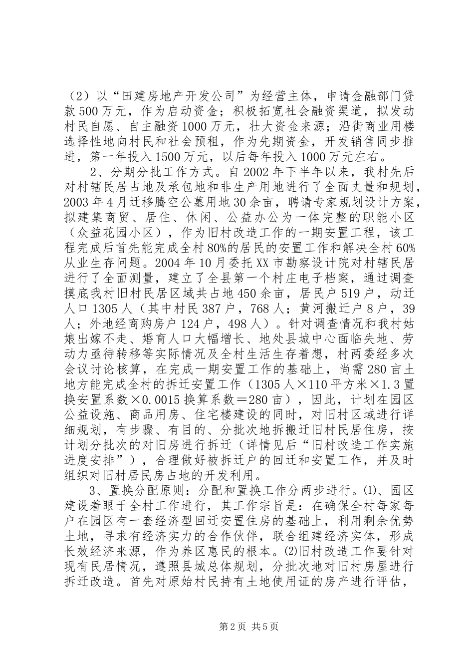 城中村改造工作方案 _第2页