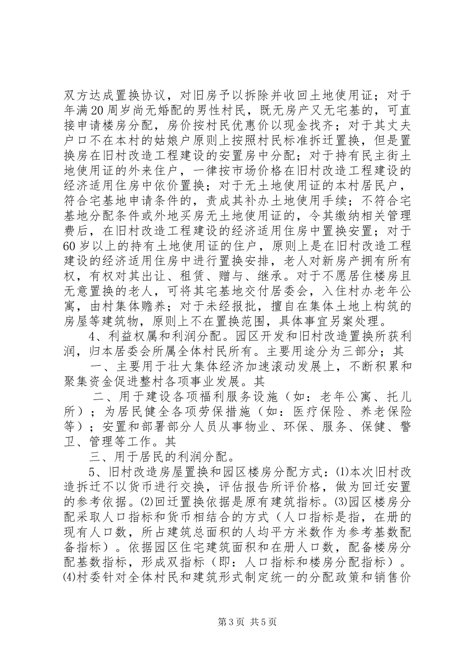 城中村改造工作方案 _第3页