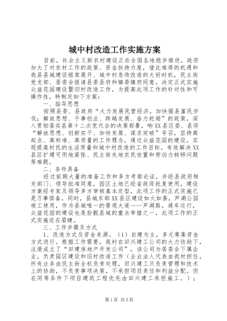 城中村改造工作方案 