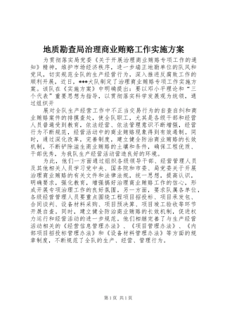 地质勘查局治理商业贿赂工作方案 