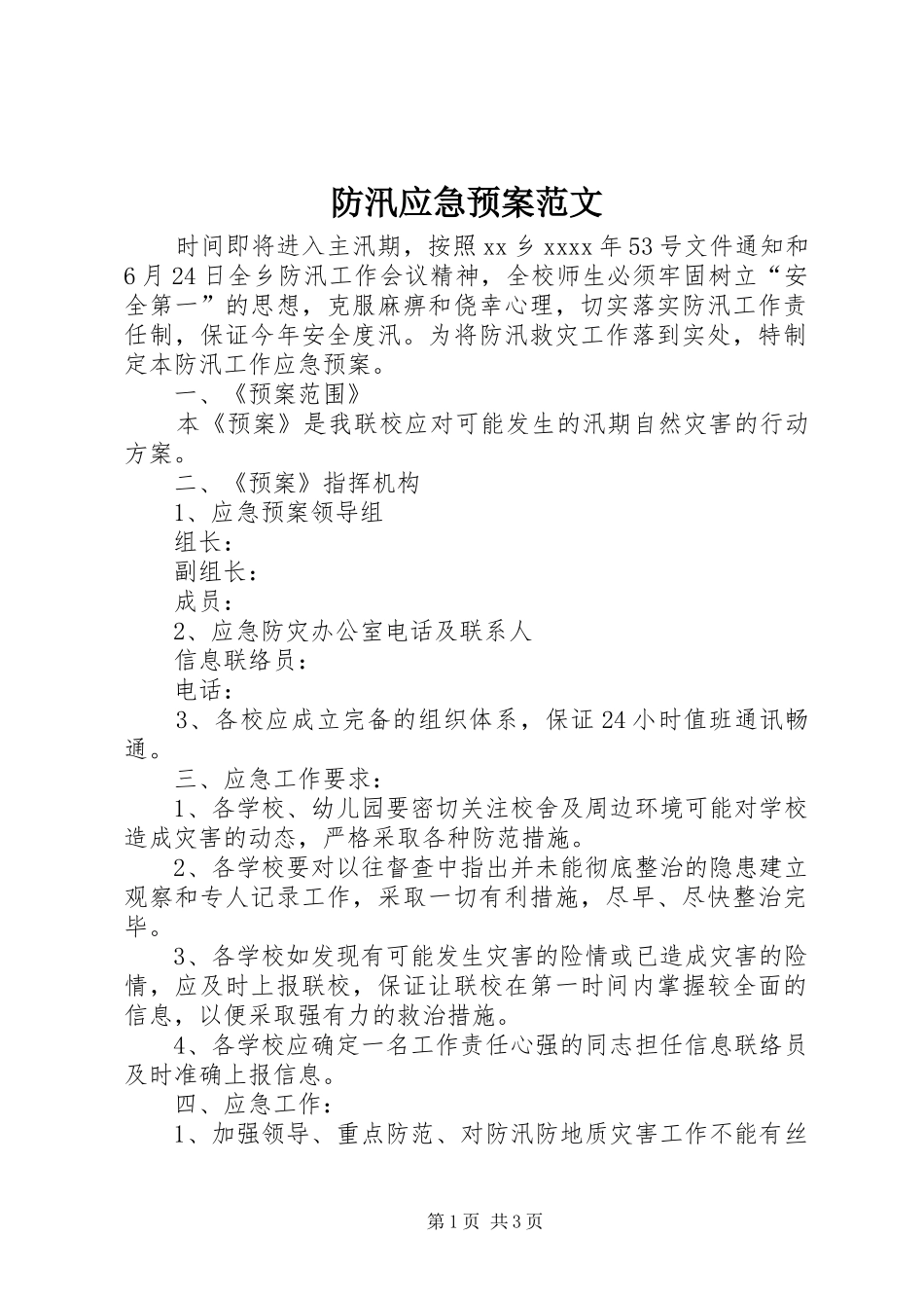 防汛应急处理预案范文 _第1页