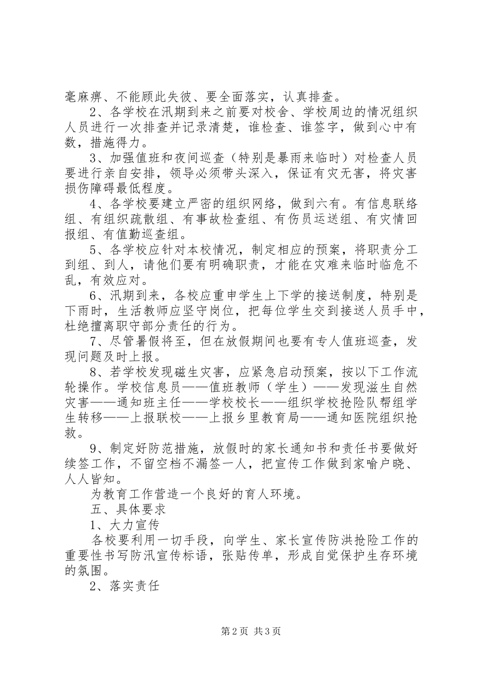 防汛应急处理预案范文 _第2页