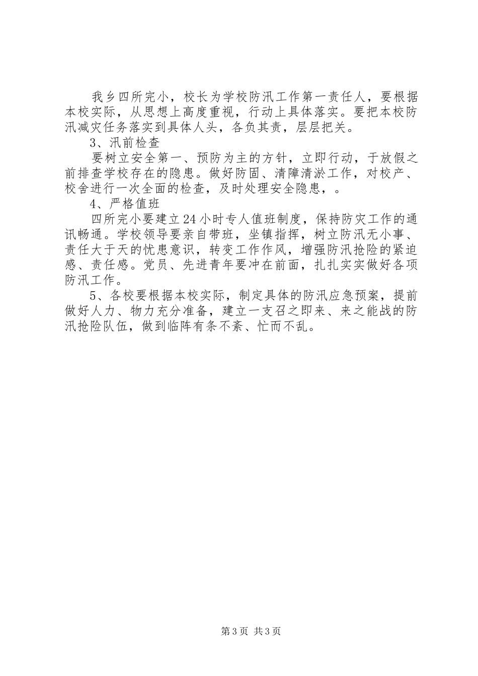 防汛应急处理预案范文 _第3页