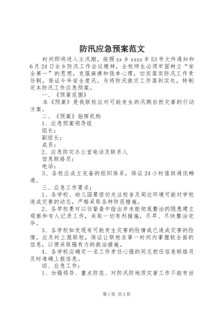 防汛应急处理预案范文 